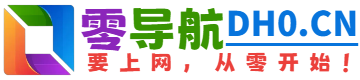 数码,零导航数码官网，数码导航为您提供服务，精心挑选，安全无毒，找数码网址就来零导航，这里收集全网最全的网站资源。,零导航(dh0.cn)是汇集了国内外优质网址及资源的中文上网导航，及时收录AI智能、休闲娱乐、协作办公、游戏大全、教育学习、生活服务、软件下载、资源搜索等分类的网址和内容，让您的网络生活更简单精彩，要上网，从零开始！ - 零导航