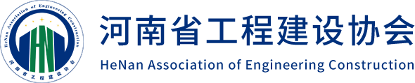 河南省工程建设协会 - 河南省工程建设协会