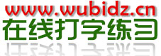 金山打字通在线练习版-在线打字练习，在线打字测试